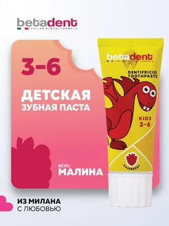 Детская зубная паста KIDS Малина 3-6 с фтором Бетадент 75мл BETADENT 177129785 купить за 384 ₽ в интернет-магазине Wildberries