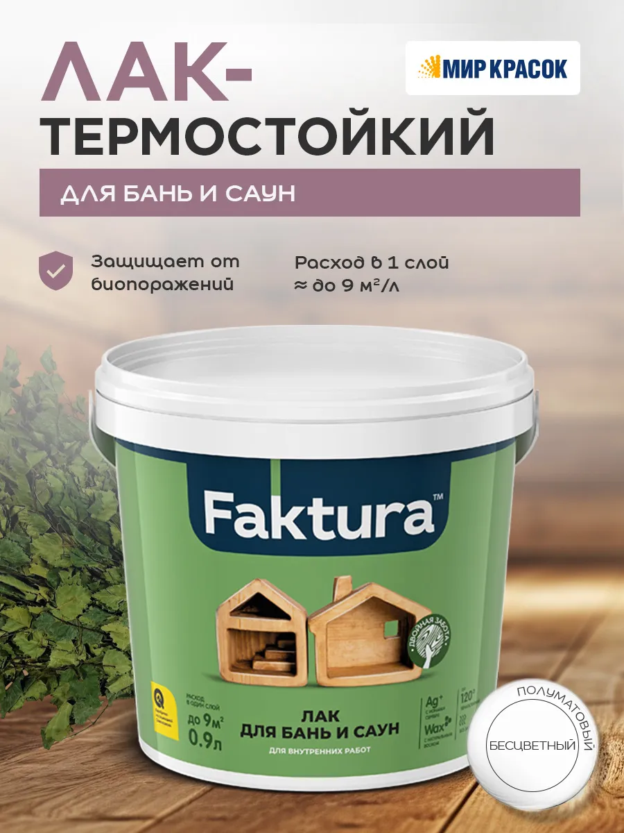 Лак для бань и саун до 120°С, 0.9 л