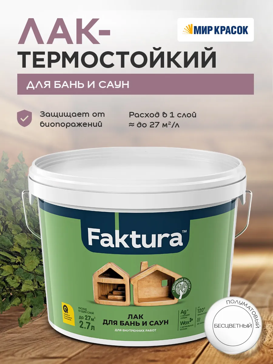 Лак для бань и саун до 120°С, 2.7 л