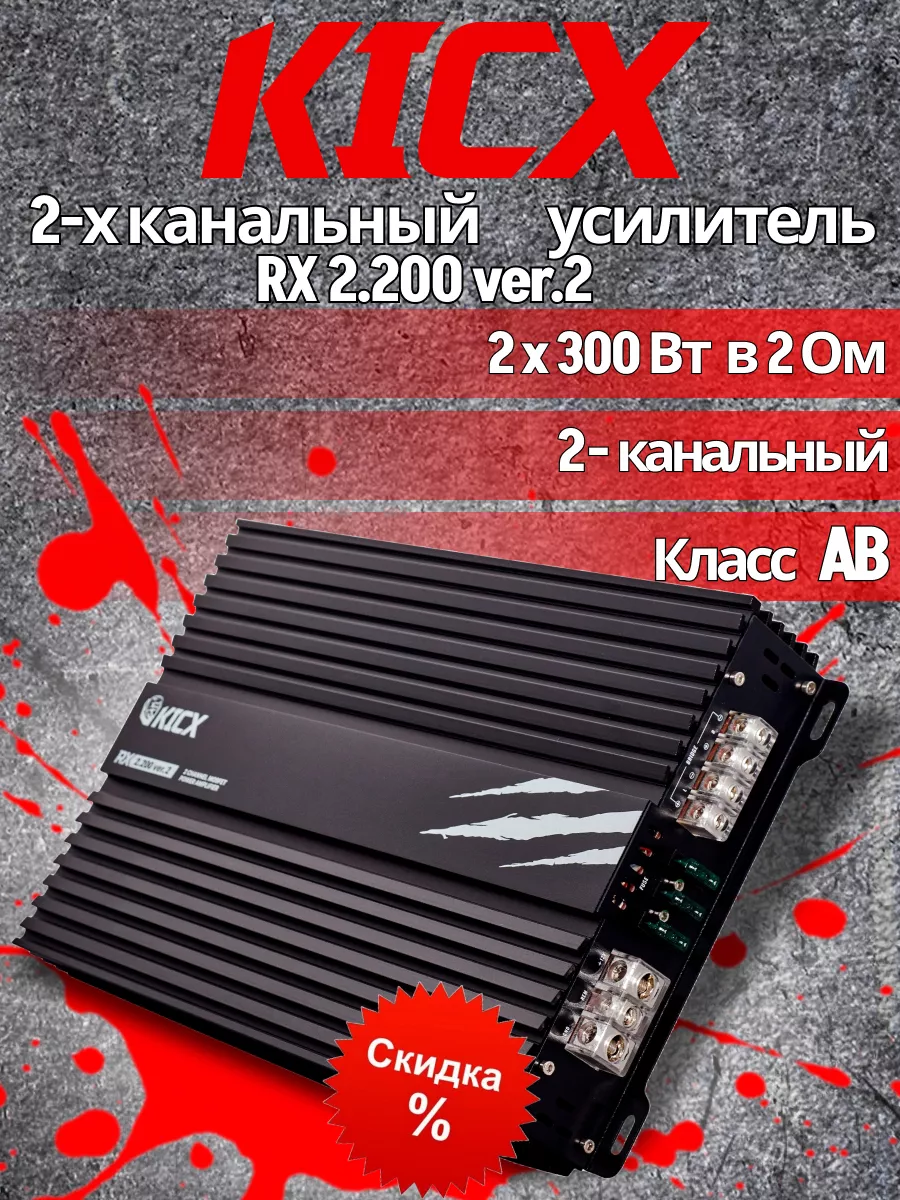 RX 2.200 ver.2 2-х канальные усилители kicx 177130291 купить в  интернет-магазине Wildberries