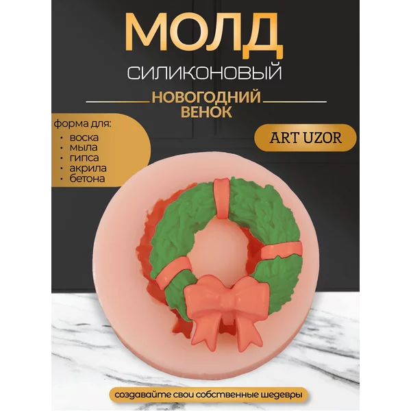 Молд силикон «Новогодний венок» 2,5х3х1 см