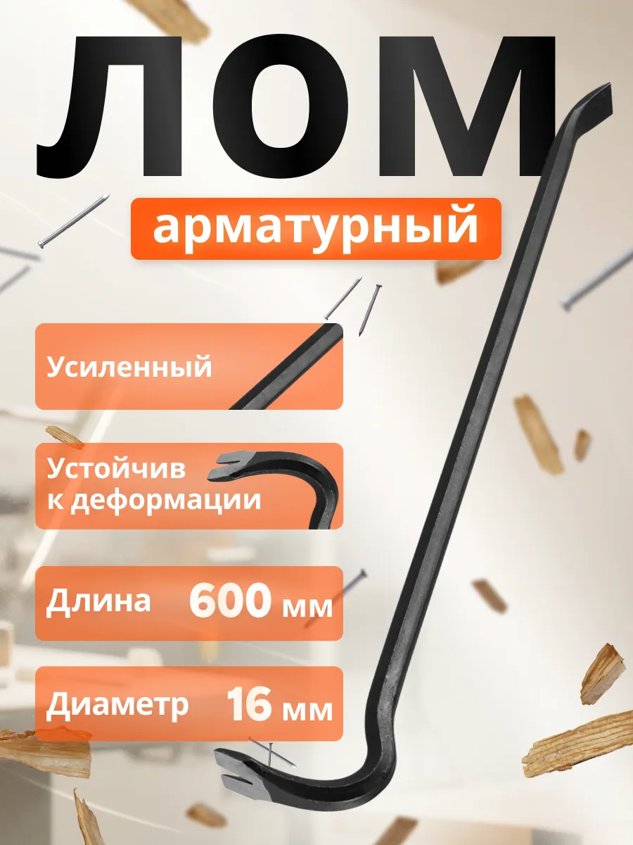 Лом гвоздодер арматурный...