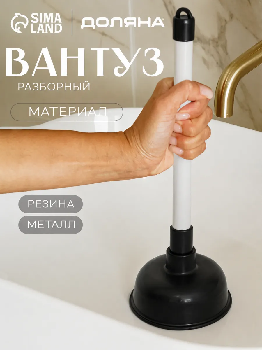 Вантуз для ванны и раковины d=10,5 см