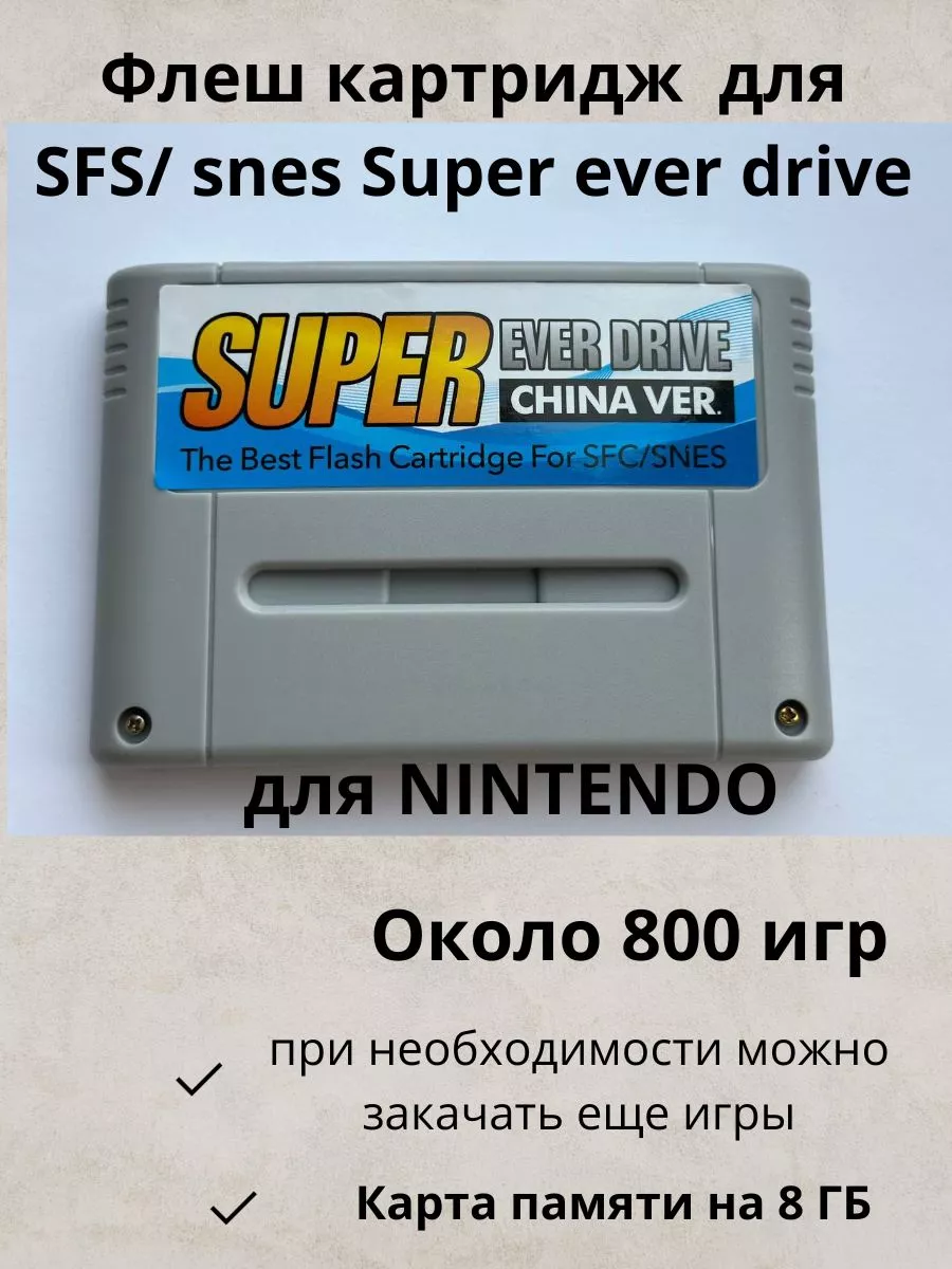 Флеш картридж для SFS/SNES Super Ever Drive nintendo MOZZgame 177131366  купить за 3 080 ₽ в интернет-магазине Wildberries