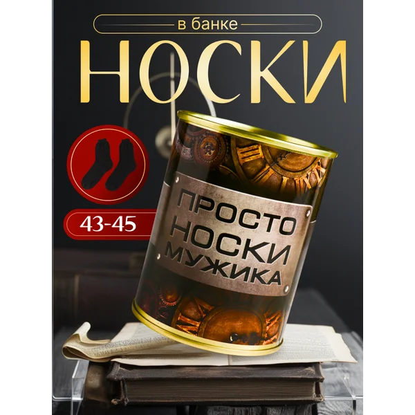 Носки в банке «Просто носки мужика» мужские