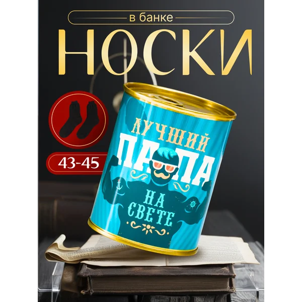 Носки в банке «Лучший папа на свете» мужские