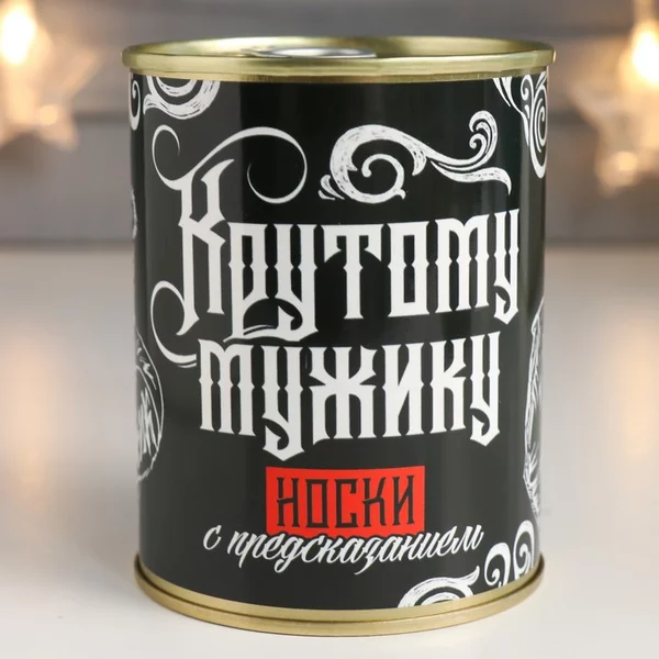 Носки в банке «Носки с предсказанием. Крутому мужику»