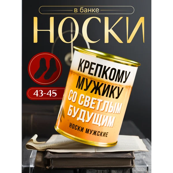 Носки в банке «Крепкому мужику» мужские