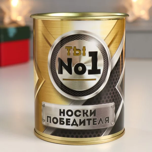 Носки в банке «Носки победителя» мужские