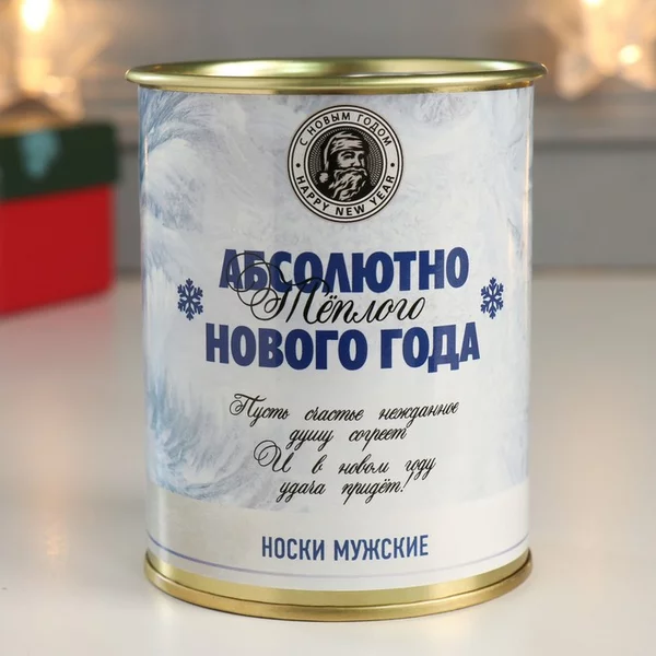 Носки в банке «Абсолютно теплого Нового года» мужские