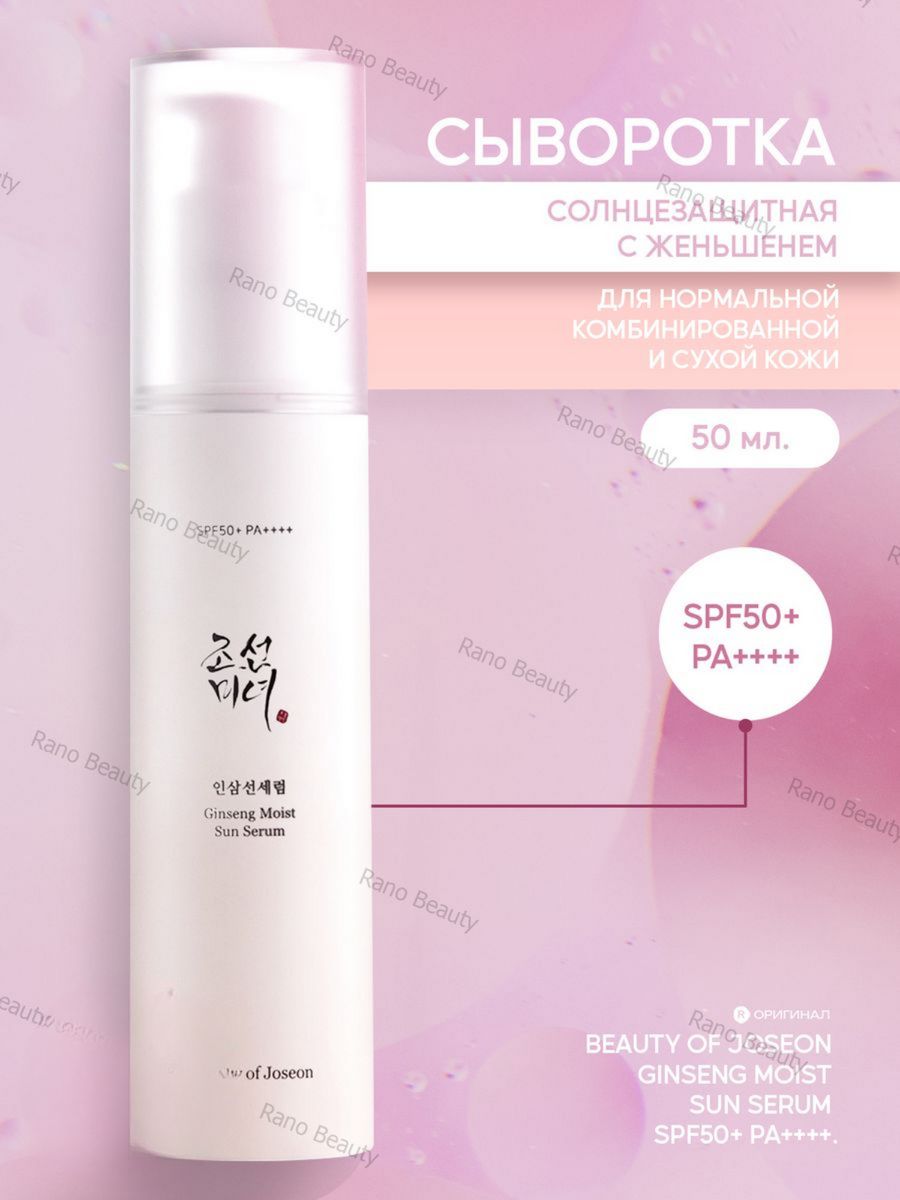 Солнцезащитная сыворотка. Beauty of Joseon Ginseng moist Sun Serum. Ginseng moist Sun Serum.