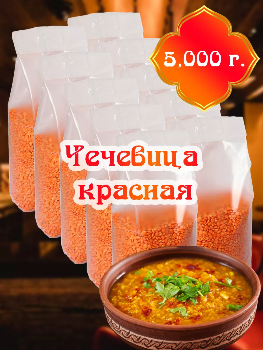 Чечевица красная колотая, 10шт по 500г, 5000г Дамаск 177131613 купить за  797 ₽ в интернет-магазине Wildberries