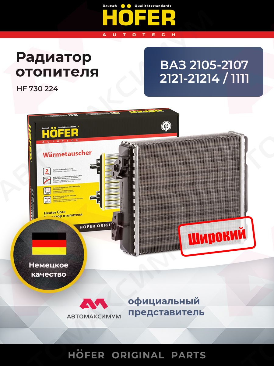 Радиатор печки Ваз 2105 - 07 (oтопителя) HОFER HOFER 177131860 купить за 1  051 ₽ в интернет-магазине Wildberries