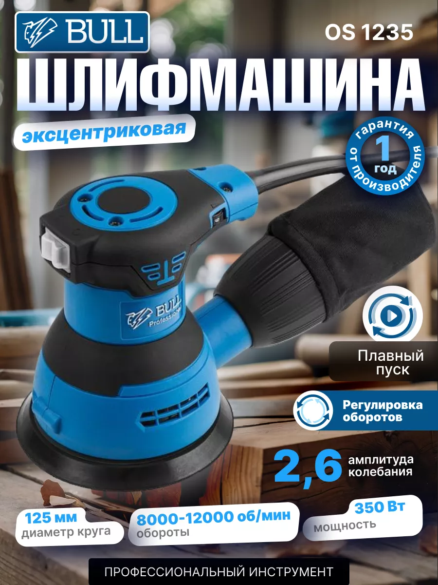 Шлифмашинка эксцентриковая орбитальная OS 1235 BULL 177132828 купить за 7  140 ₽ в интернет-магазине Wildberries