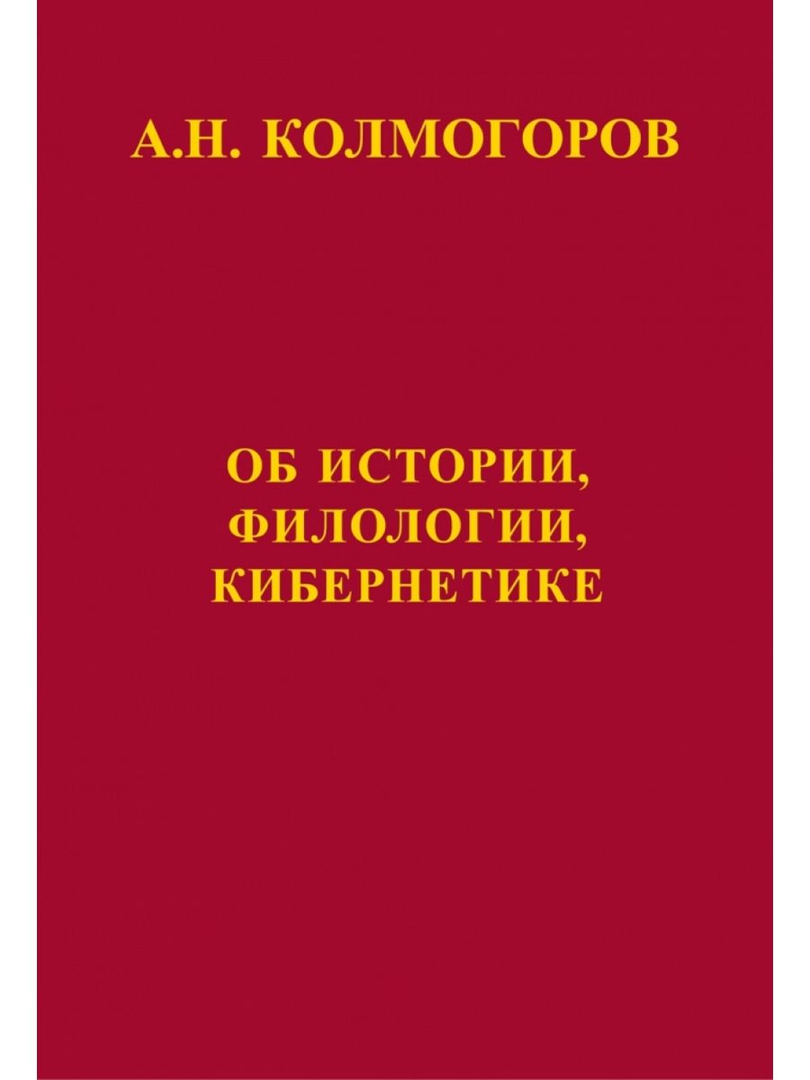 История филологии. МЦНМО.