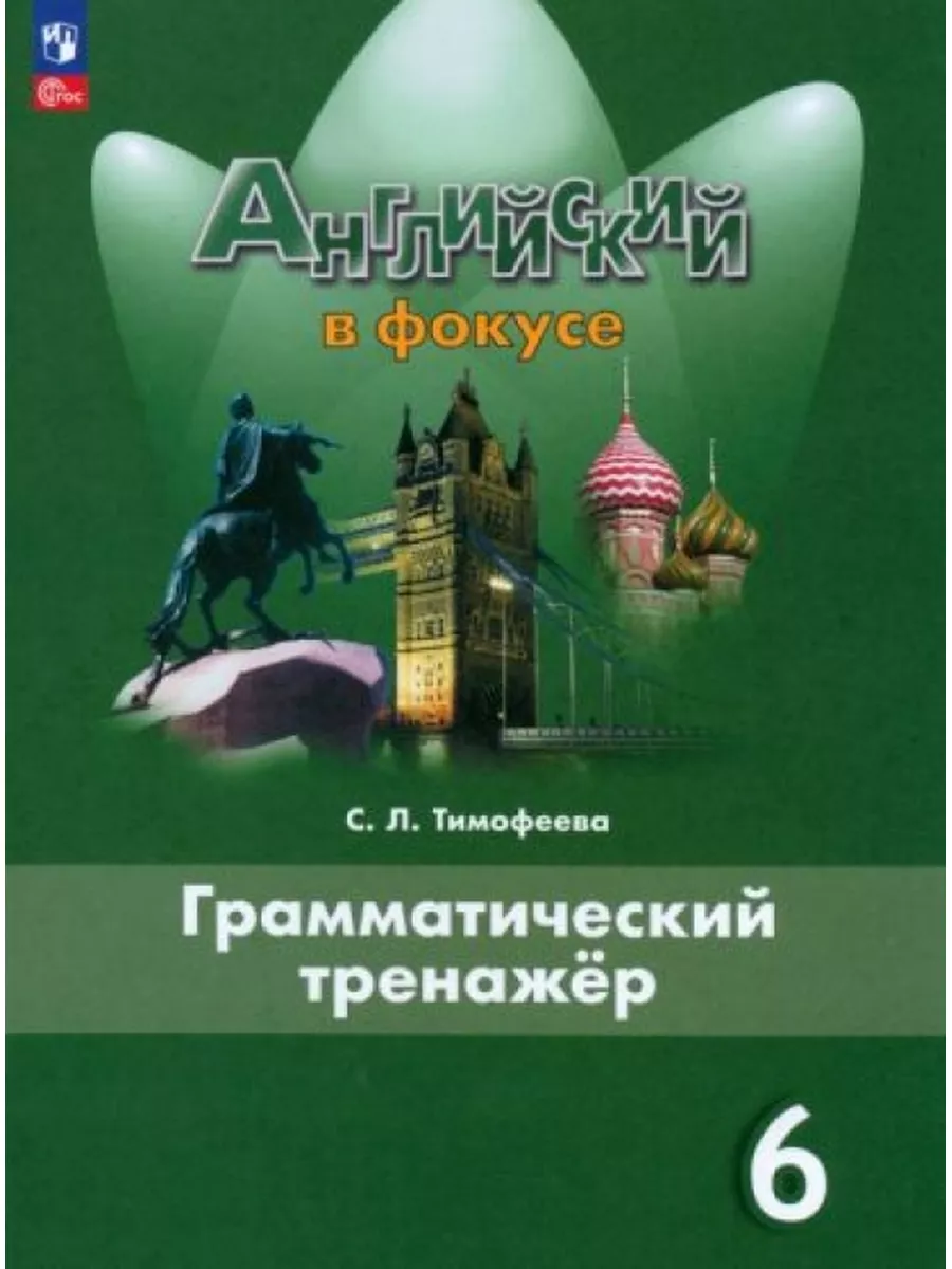 Английский язык. 6 класс. Грамматический тренажер. Просвещение 177133494  купить за 794 ₽ в интернет-магазине Wildberries