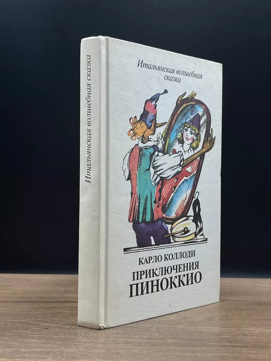 Приключения Пиноккио. Итальянская волшебная сказка Мастер 177133722 купить  в интернет-магазине Wildberries