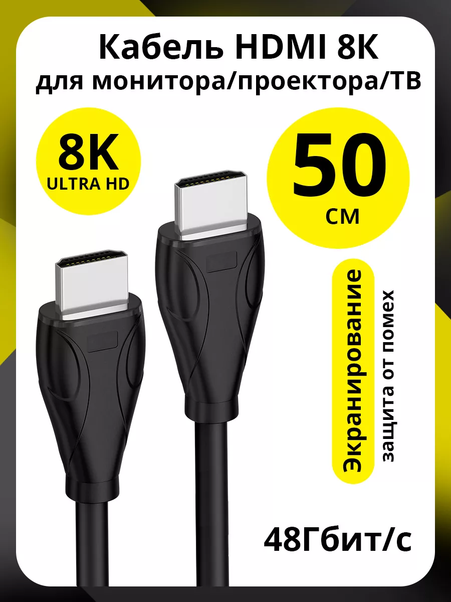 Провод HDMI 2.1 8K 60Hz 50 см кабель для монитора черный ELS 177134601  купить в интернет-магазине Wildberries