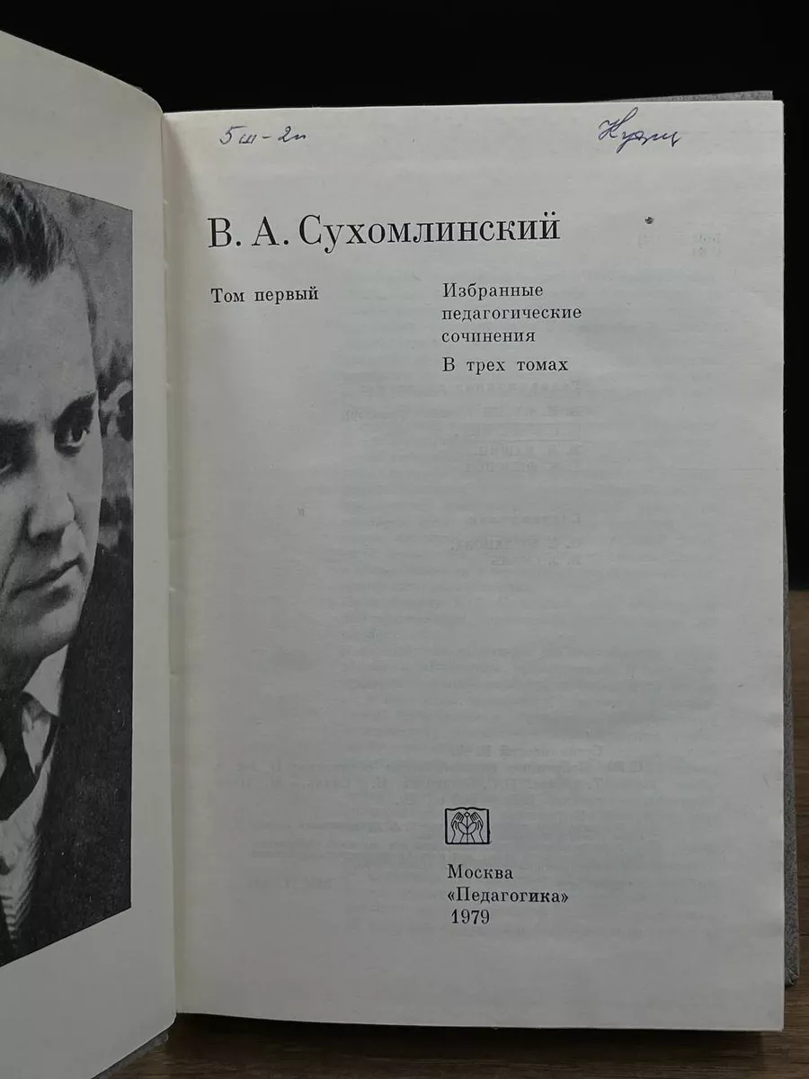 В. Сухомлинский. Педагогические сочинения. Том 1 Педагогика 177135422  купить в интернет-магазине Wildberries