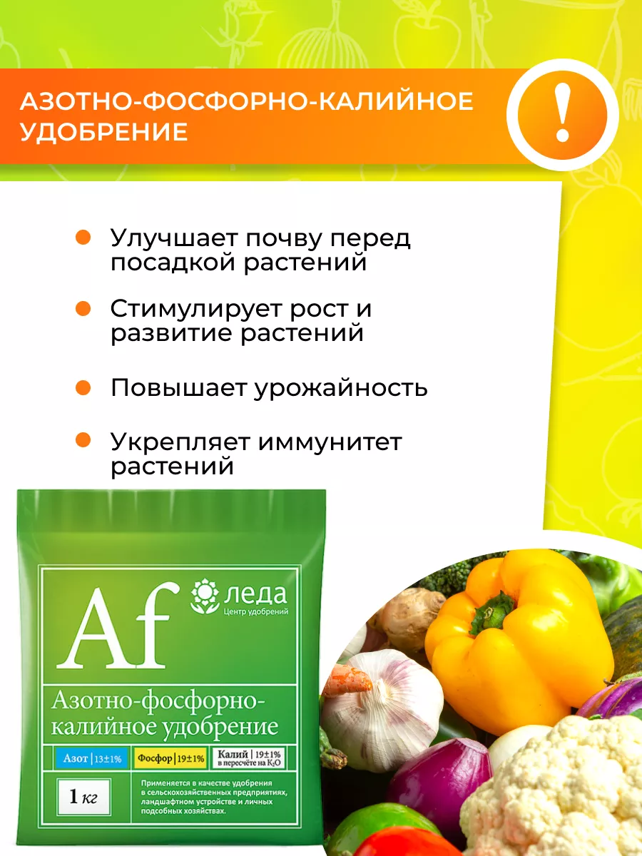 Азотно-фосфорно-калийное удобрение 1кг Леда 177136104 купить за 504 ₽ в  интернет-магазине Wildberries