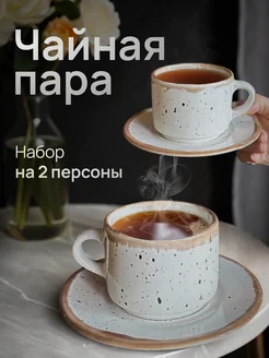 Чайная пара набор кружек для чая и кофе Terra Design 177137251 купить за 1 141 ₽ в интернет-магазине Wildberries