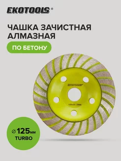 Чашка алмазная по бетону 125мм Turbo Ekotools 177137305 купить за 557 ₽ в интернет-магазине Wildberries