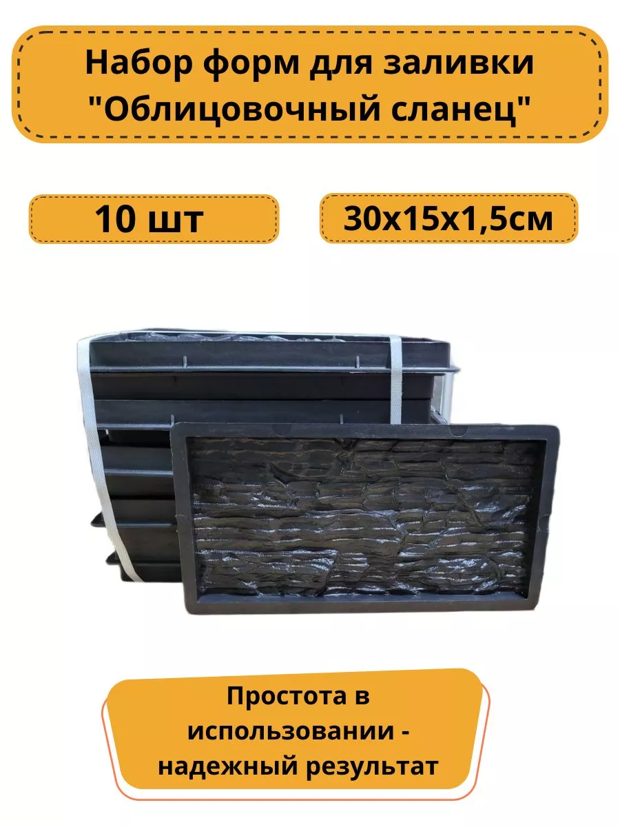 Формы для камня кирпича Облицовочный Сланец 30х15х1,5см