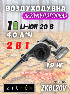 Аккумуляторная мини воздуходувка ZKBL20, Для авто Zitrek 177139488 купить за 3 251 ₽ в интернет-магазине Wildberries