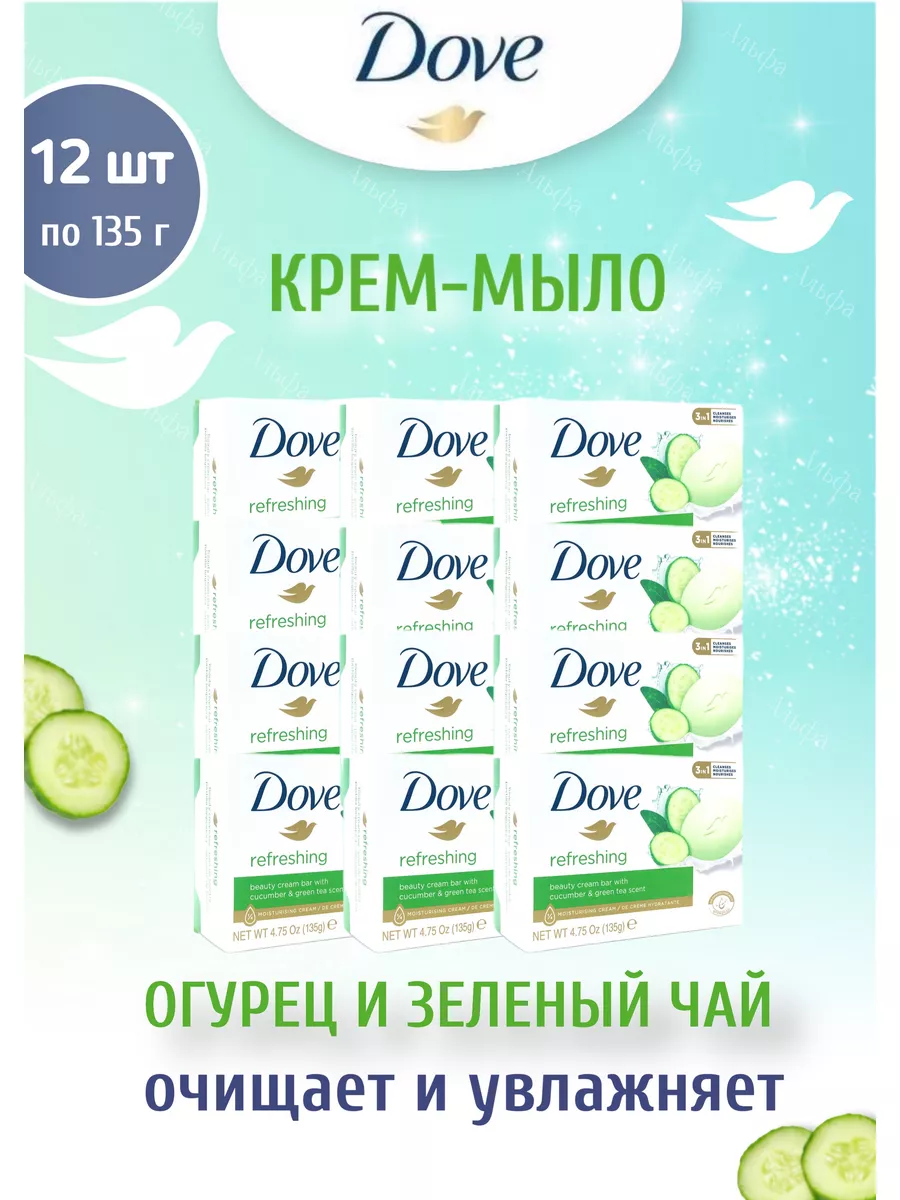 Мыло огурец набор 12х135гр DOVE купить по цене 56,84 р. в интернет-магазине Wildberries в Беларуси | 177140612