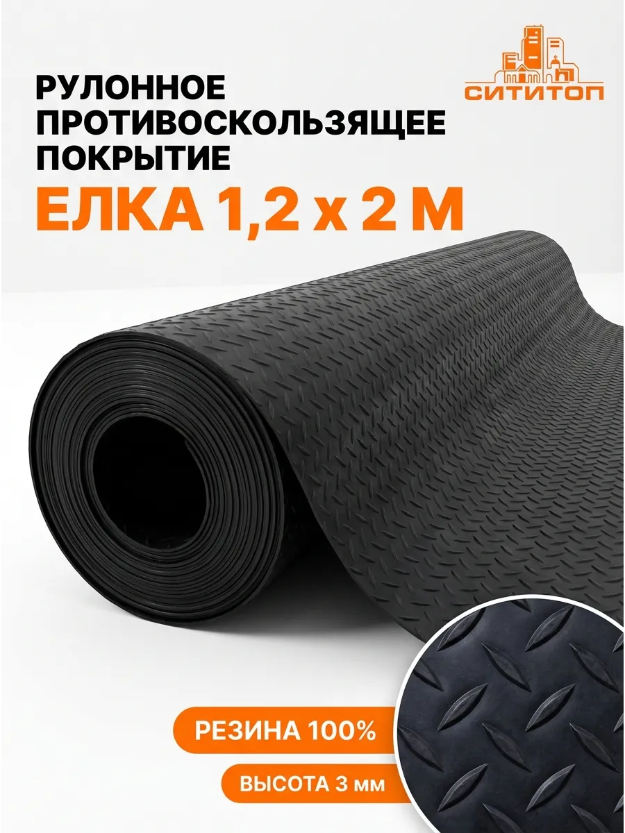 Напольное покрытие резиновое противоскользящее Елка 1,2х2 м
