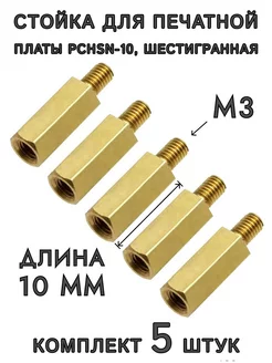 Стойка для печатной платы PCHSN-10, шестигранная латунная ExpertLand 177142393 купить за 159 ₽ в интернет-магазине Wildberries