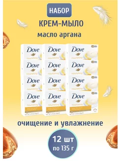 Мыло с маслами аргана набор 12х135гр DOVE 177143159 купить за 1 499 ₽ в интернет-магазине Wildberries