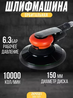 Орбитальная пневматическая шлифмашина ZKPOS01 Zitrek 177143205 купить за 3 629 ₽ в интернет-магазине Wildberries