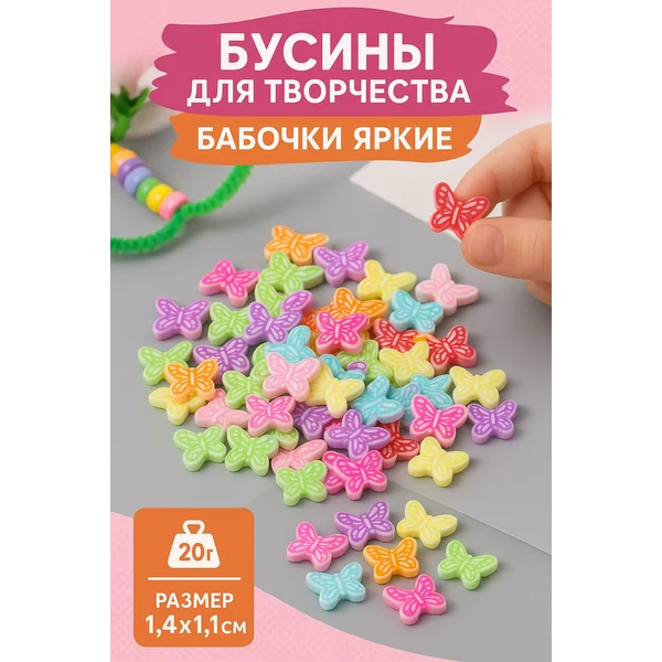 Бусины «Бабочки яркие» набор 20 гр
