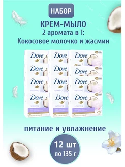 Крем-Мыло Кокос и жасмин набор 12х135гр DOVE 177144626 купить за 1 277 ₽ в интернет-магазине Wildberries