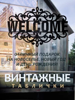 Табличка металлическая на дверь Welcome Завод Палитра 177145199 купить за 1 477 ₽ в интернет-магазине Wildberries