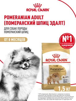 Сухой корм для собак Шпиц Pomeranian Adult 1,5 кг ROYAL CANIN 177146090 купить за 1 404 ₽ в интернет-магазине Wildberries