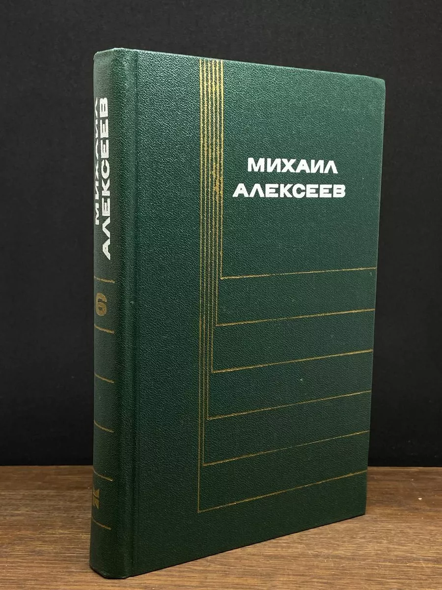 Михаил Алексеев. Собрание сочинений в 6 томах. Том 6