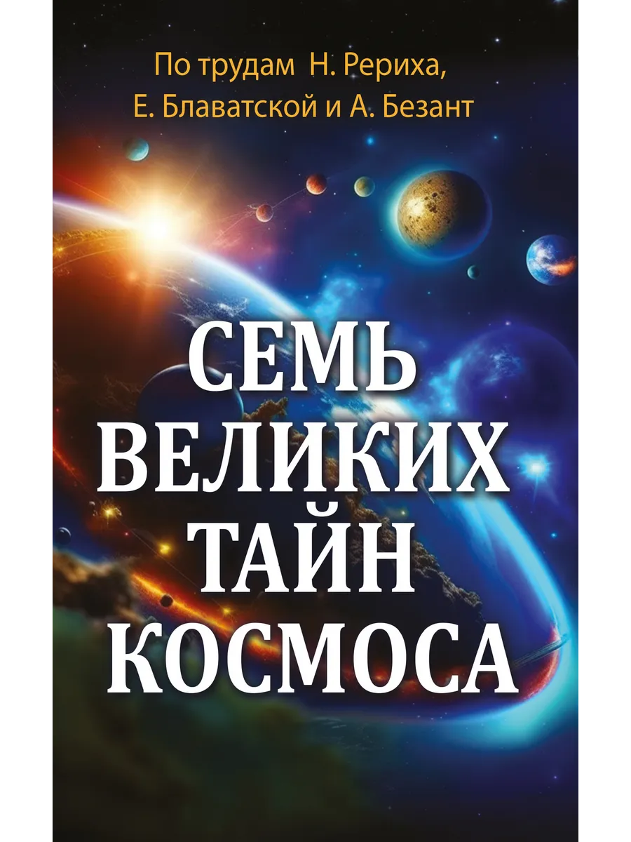 Семь великих тайн космоса