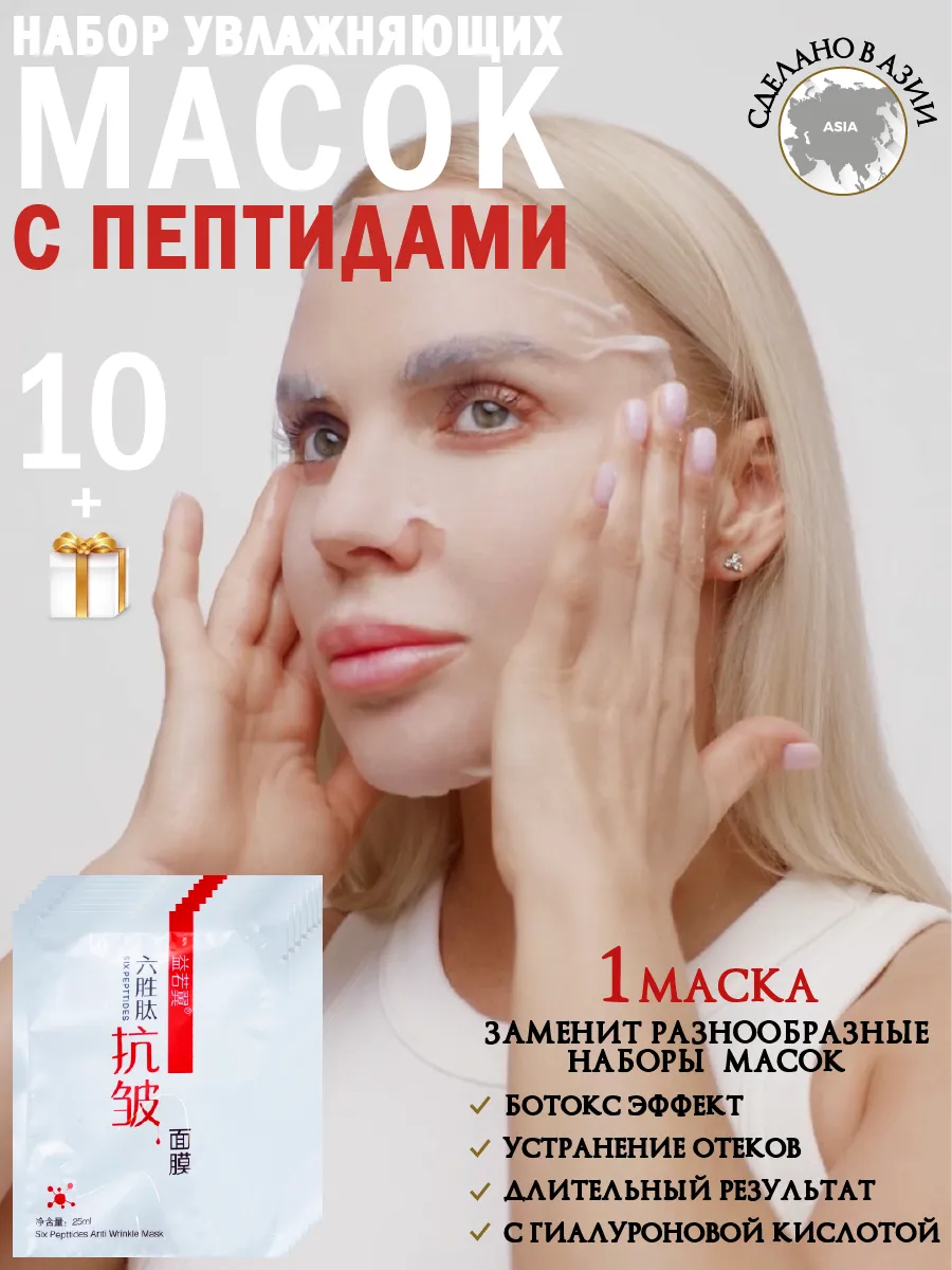 Набор пептидных масок