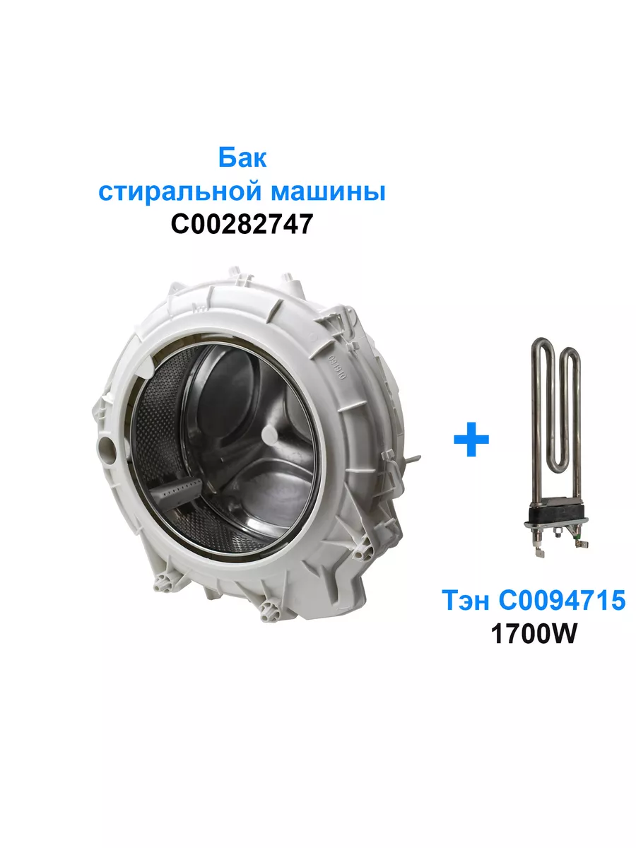 Бак для стиральной машины Indesit C00282747, с тэном INDESIT 177148464  купить за 8 249 ₽ в интернет-магазине Wildberries