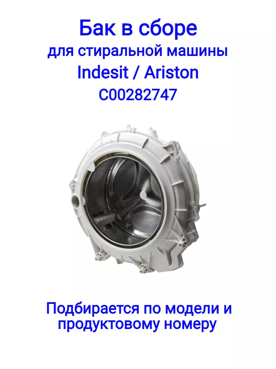 Бак для стиральной машины Indesit C00282747, с тэном INDESIT 177148464  купить за 8 249 ₽ в интернет-магазине Wildberries