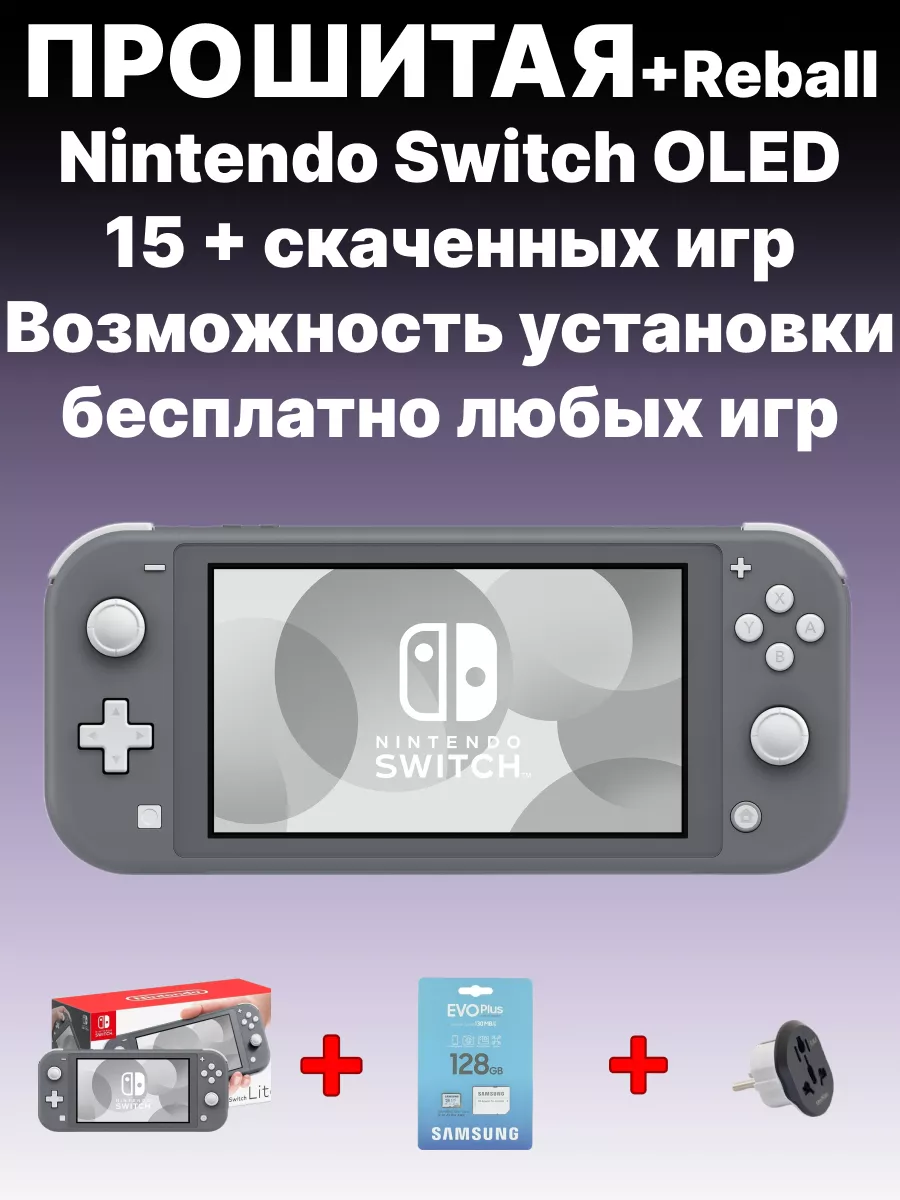 Игровая консоль Switch Lite Прошитая 128 gb Серая с Играми NINTENDO  177149646 купить в интернет-магазине Wildberries