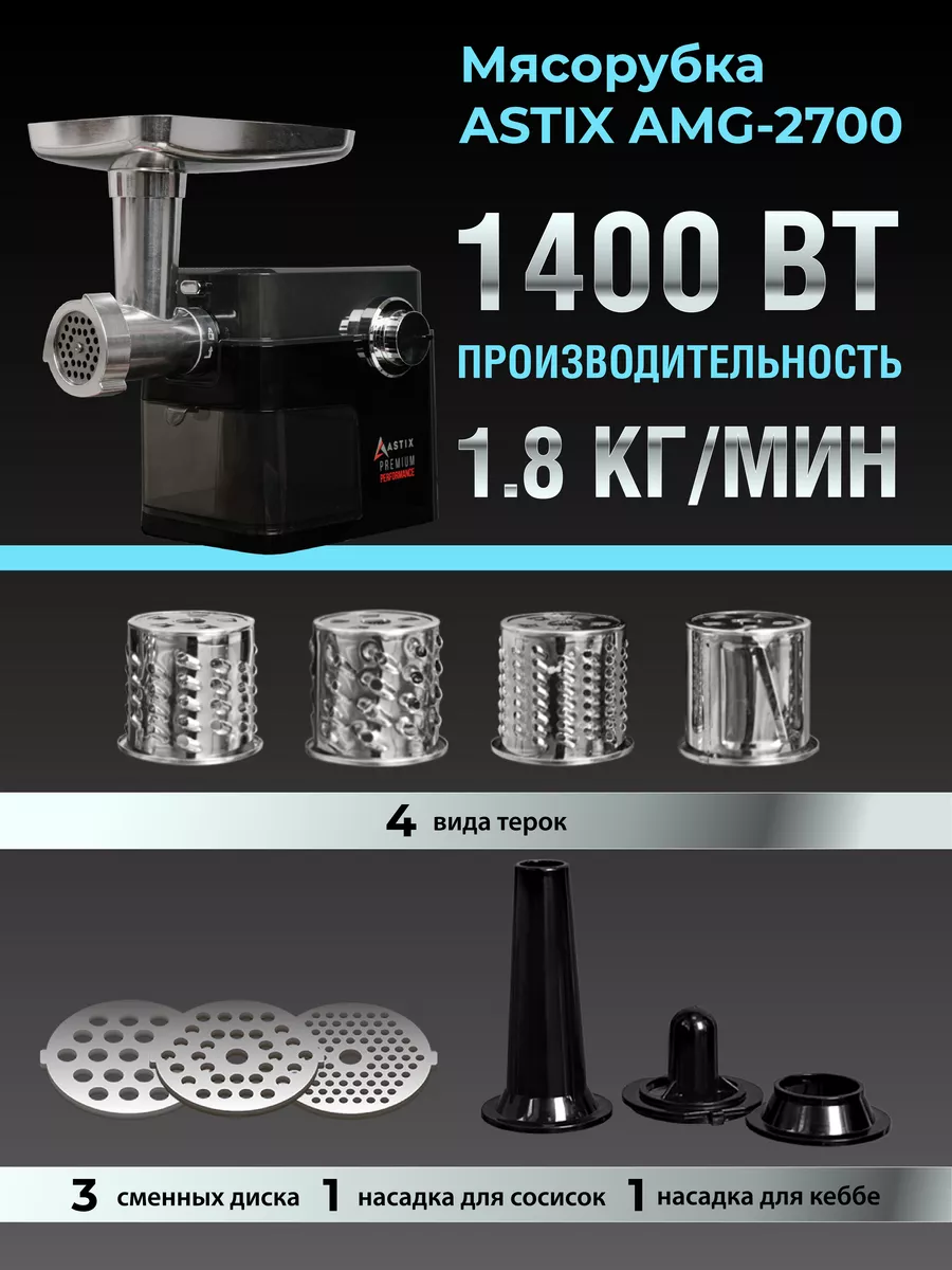 Мясорубка электрическая с насадками с овощерезкой ASTIX 177150895 купить за  5 709 ₽ в интернет-магазине Wildberries