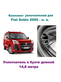 Комплект уплотнителей Doblo 2005- н. в. Добло Fiat 177151892 купить за 5 978 ₽ в интернет-магазине Wildberries