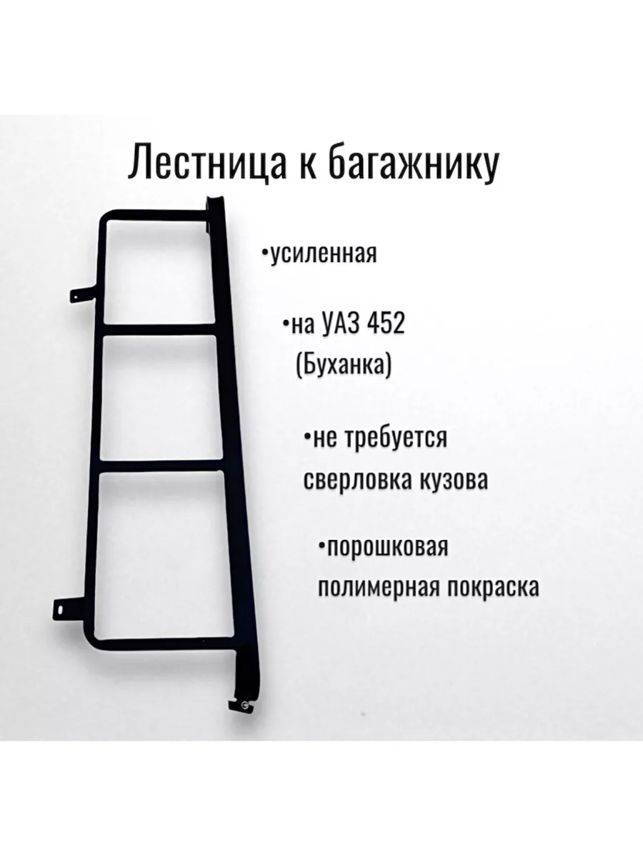 Лестница УНИКАР для УАЗ Буханка (установка без сверления)