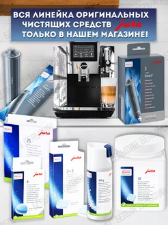 Таблетки для очистки кофемашин 6 шт. Jura 177151904 купить в