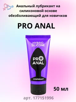 Лубрикант HYBRID - SILICONE анальный силиконовый 50 г ProAnal 177151996 купить за 584 ₽ в интернет-магазине Wildberries