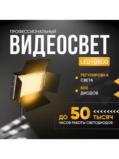 Видеосвет Led Light Kit Pro LED 800 со штативом Студийный свет 177153068 купить за 2 794 ₽ в интернет-магазине Wildberries