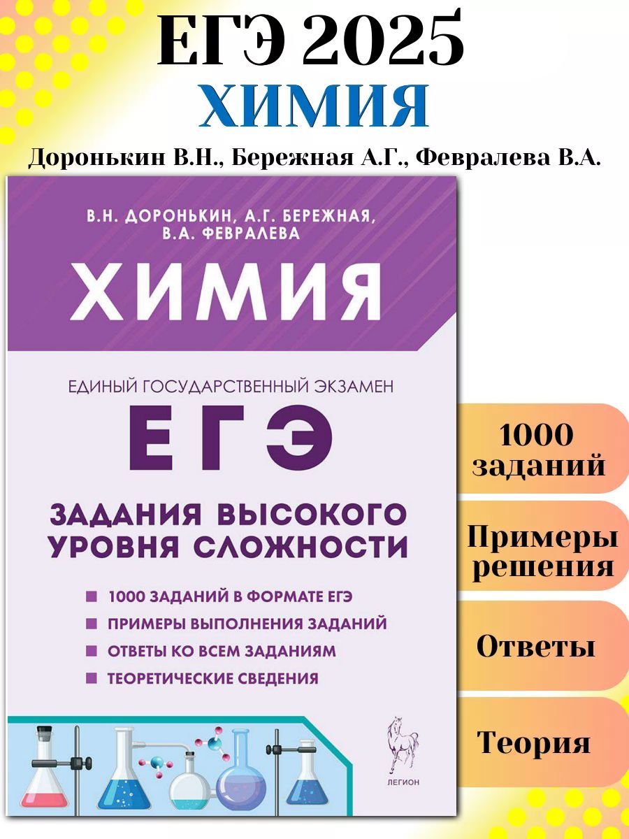 Отзывы о егэ по химии 2024. ЕГЭ органическая химия тренировочная тетрадь Доронькин. Сборник по химии Доронькин. Химия сборник задач Доронькин. Февралева.